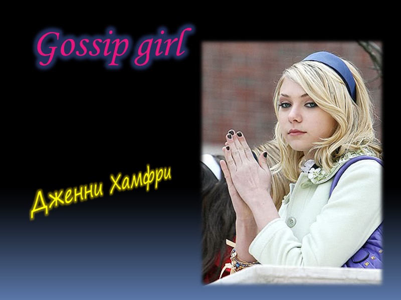 Gossip girl Дженни Хамфри